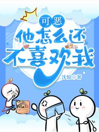 《可恶,他怎么还不喜欢我》