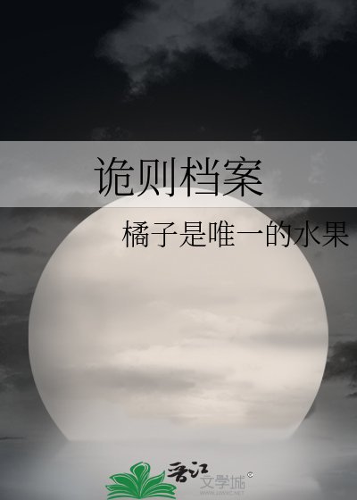 《诡则档案》