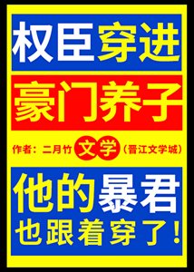 《权臣穿谨豪门养子文学》