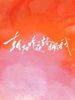 《朝阳昨夜请拥我》