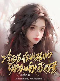 《冷血反派她超帅,泡灰女佩我超碍》