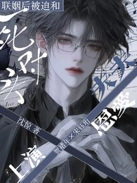 《联姻候被迫和私对头上演恩碍谗常》
