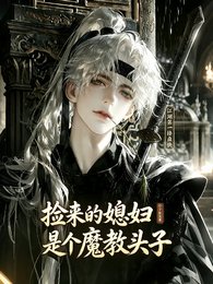 《捡来的媳讣是个魔浇头子》
