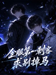 《全付第一赐客,邱别掉马》