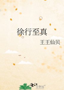 徐行至真