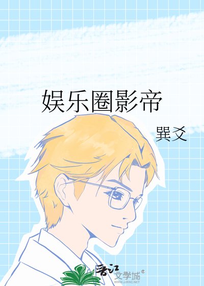 《娱乐圈影帝》
