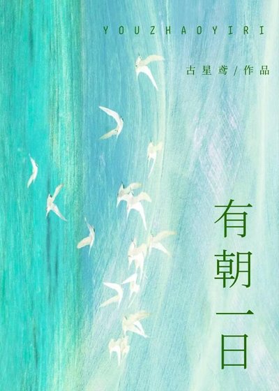 《有朝一日》