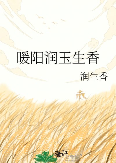 暖阳润玉生香