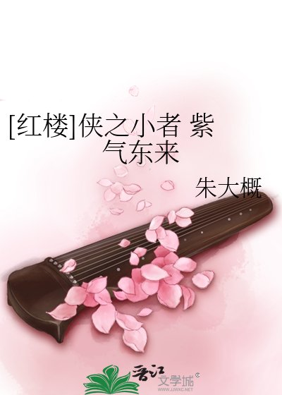 [红楼]侠之小者 紫气东来