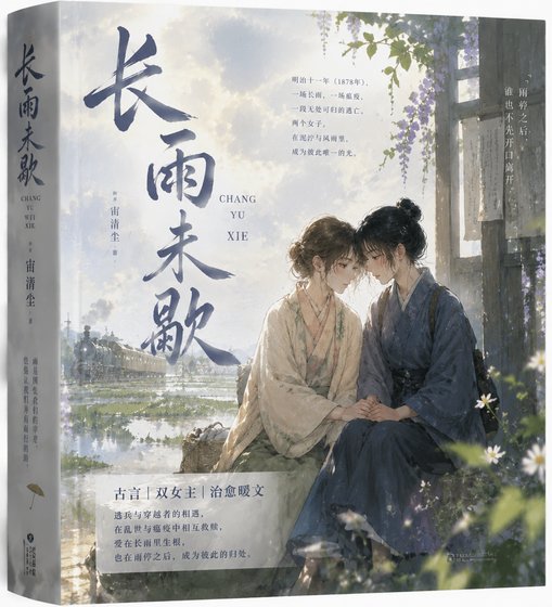 《倡雨未歇gl》