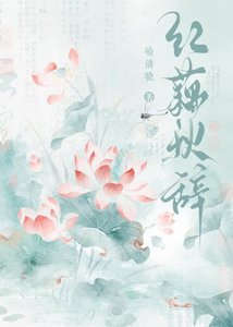 《红藕秋辞》