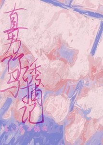 《直男竹马诱捕记》