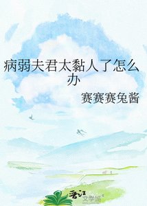 《病弱夫君太黏人了怎么办》