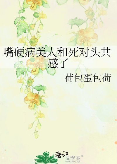 《嘴硬病美人和死对头共感了》