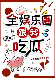 《恋综人形瓜田》