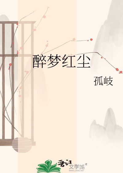醉梦红尘