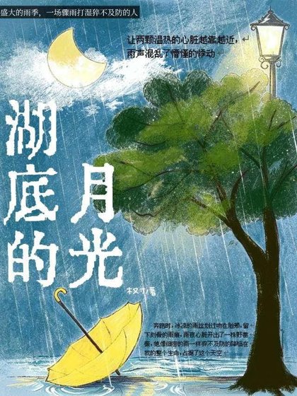 湖底的月光