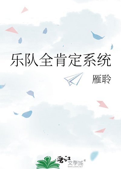 乐队全肯定系统