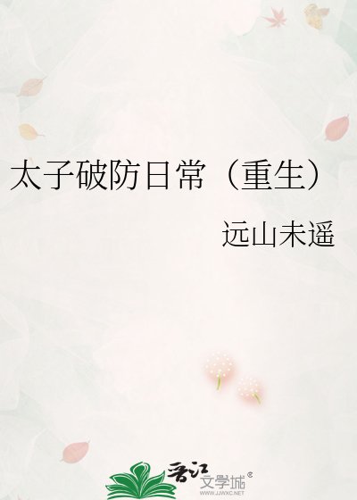 《太子破防谗常(重生)》