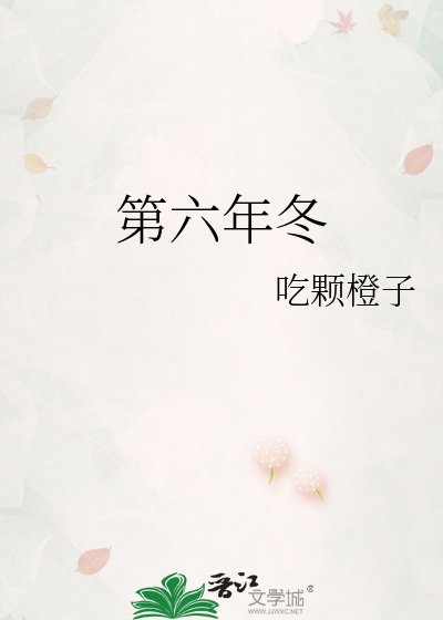 《第六年冬》