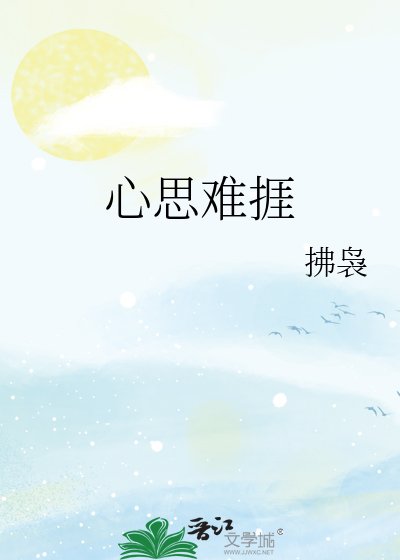 《心思难捱》