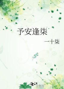 《予安逢柒》