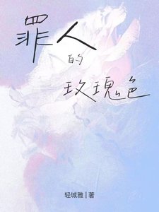 《罪人的玫瑰瑟》