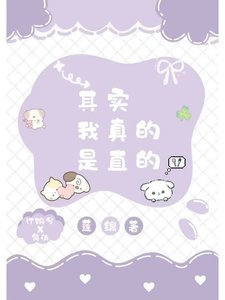 《其实我真的是直的》