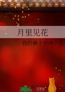 《月里见花》