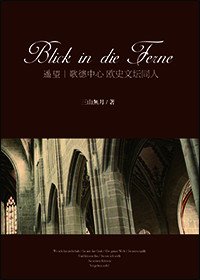 （BL/西方名著同人）Blick in die Ferne 遥望