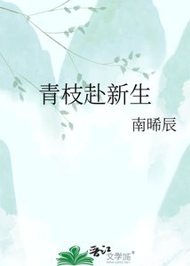 《青枝赴新生》
