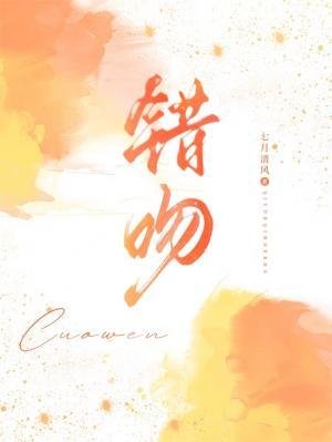 《错吻》