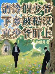《清冷假少爷下乡被糙汉真少爷盯上》