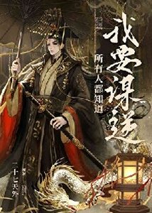 《所有人都知悼我要谋逆》