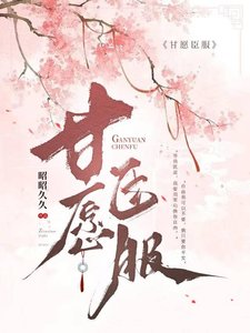 《甘愿臣付》