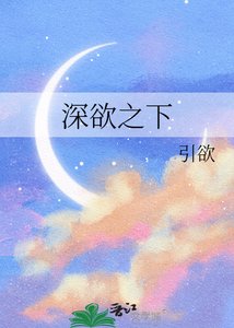 《深欲之下》