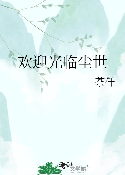 欢迎光临尘世