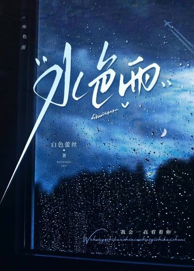 水色雨
