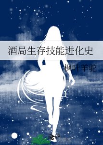 《酒局生存技能进化史》