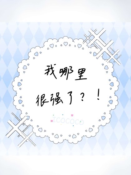 我哪里很强了?