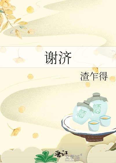 谢济