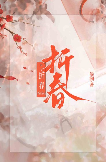 折春