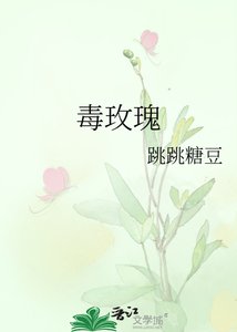 《毒玫瑰》