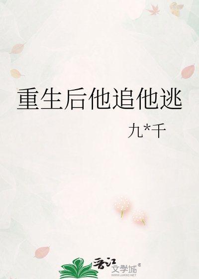 重生后他追他逃