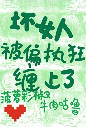 坏女人被偏执狂缠上了