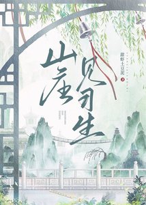 《山庄见习生》