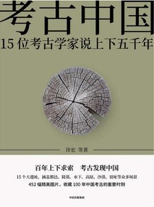 考古中国:15位考古学家说上下五千年(出版书)