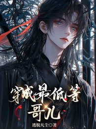 《穿成最低等哥儿》
