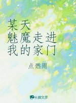 某天魅魔走进我的家门