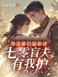 《知青媳妇猛如虎,七零军官有我护》